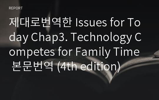 제대로번역한 Issues for Today Chap3. Technology Competes for Family Time 본문번역 (4th edition)