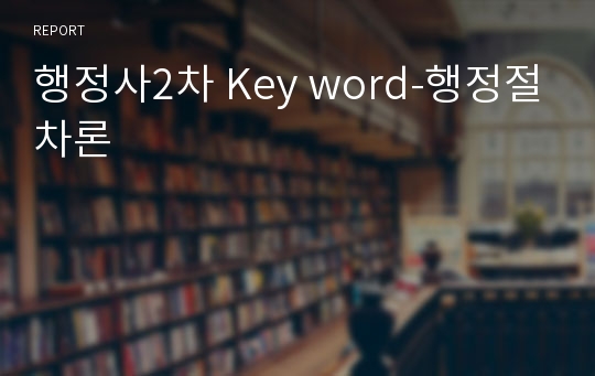 행정사2차 Key word-행정절차론