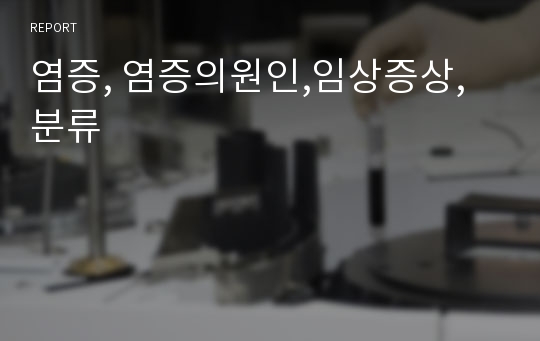 염증, 염증의원인,임상증상,분류