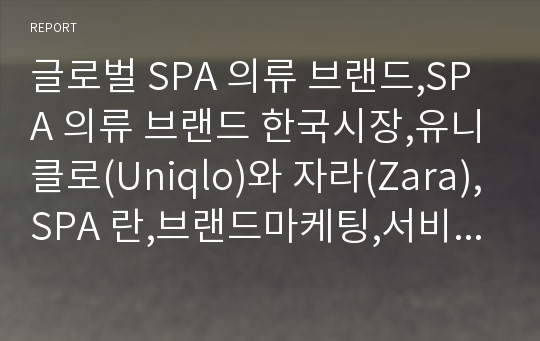 글로벌 SPA 의류 브랜드,SPA 의류 브랜드 한국시장,유니클로(Uniqlo)와 자라(Zara),SPA 란,브랜드마케팅,서비스마케팅,글로벌경영,사례분석,swot,stp,4p