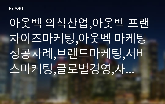 아웃벡 외식산업,아웃벡 프랜차이즈마케팅,아웃벡 마케팅성공사례,브랜드마케팅,서비스마케팅,글로벌경영,사례분석,swot,stp,4p