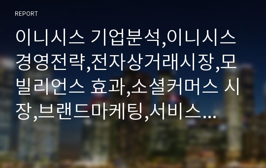 이니시스 기업분석,이니시스 경영전략,전자상거래시장,모빌리언스 효과,소셜커머스 시장,브랜드마케팅,서비스마케팅,글로벌경영,사례분석,swot,stp,4p