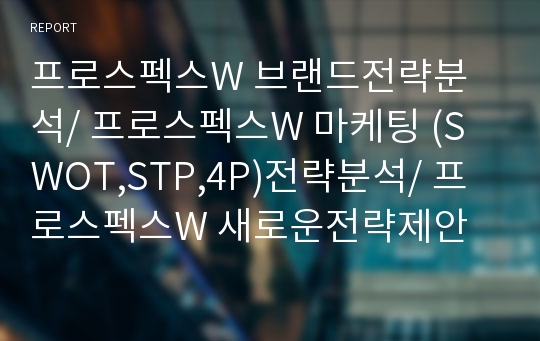 프로스펙스W 브랜드전략분석/ 프로스펙스W 마케팅 (SWOT,STP,4P)전략분석/ 프로스펙스W 새로운전략제안과 나의의견