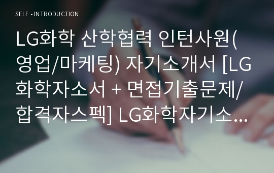 LG화학 산학협력 인턴사원(영업/마케팅) 자기소개서 [LG화학자소서 + 면접기출문제/합격자스펙] LG화학자기소개서/LG화학자소서항목