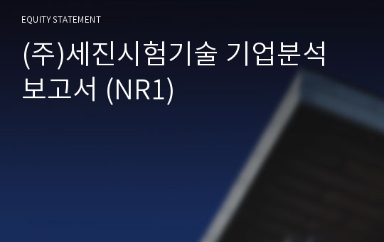 (주)세진시험기술 기업분석 보고서 (NR1)