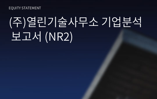 (주)열린기술사무소 기업분석 보고서 (NR2)