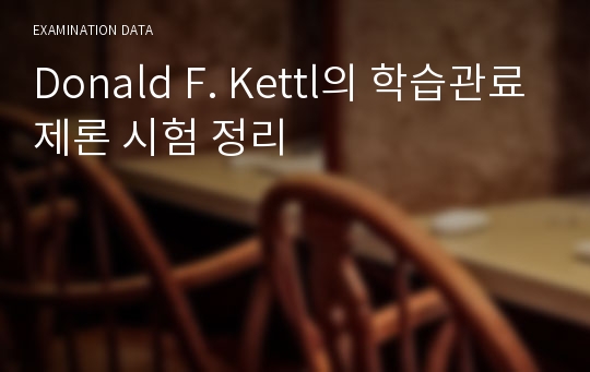 Donald F. Kettl의 학습관료제론 시험 정리