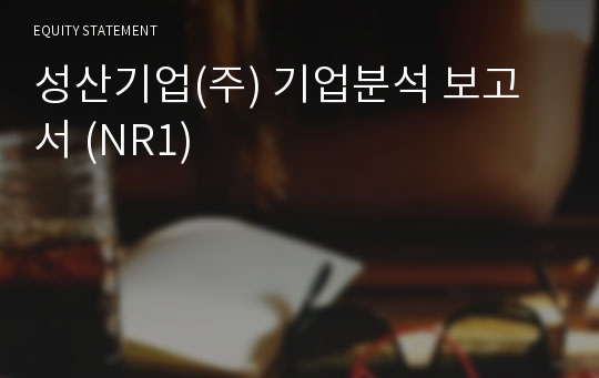 성산기업 기업분석 보고서 (NR1)