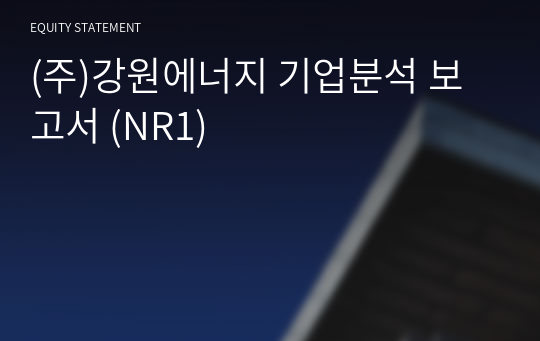 (주)강원에너지 기업분석 보고서 (NR1)