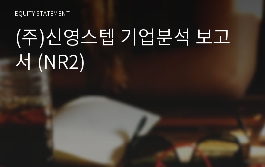 (주)신영스텝 기업분석 보고서 (NR2)