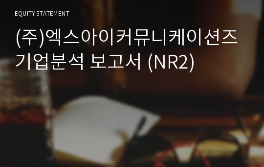 (주)엑스아이커뮤니케이션즈 기업분석 보고서 (NR2)