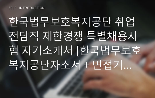 한국법무보호복지공단 취업전담직 제한경쟁 특별채용시험 자기소개서 [한국법무보호복지공단자소서 + 면접기출문제] 한국법무보호복지공단자기소개서/계약직채용