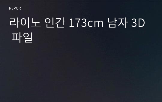 라이노 인간 173cm 남자 3D 파일