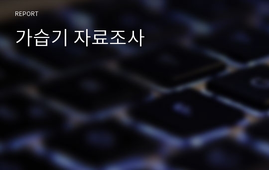 가습기 자료조사