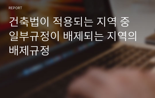 건축법이 적용되는 지역 중 일부규정이 배제되는 지역의 배제규정