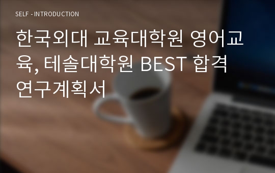 한국외대 교육대학원 영어교육, 테솔대학원 BEST 합격 연구계획서
