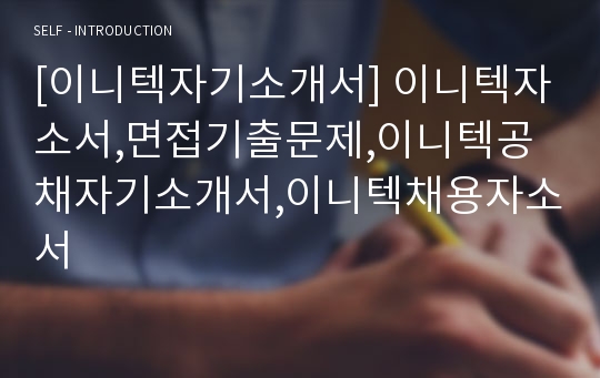 [이니텍자기소개서] 이니텍자소서,면접기출문제,이니텍공채자기소개서,이니텍채용자소서