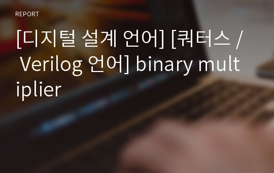 [디지털 설계 언어] [쿼터스 / Verilog 언어] binary multiplier