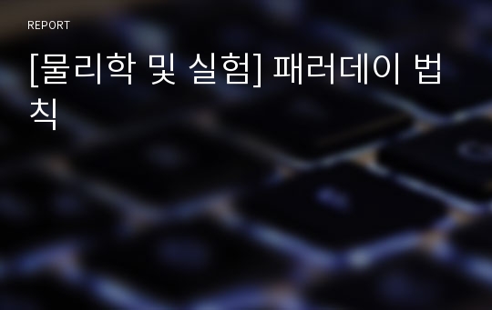 [물리학 및 실험] 패러데이 법칙