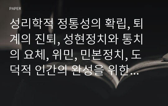 성리학적 정통성의 확립, 퇴계의 진퇴, 성현정치와 통치의 요체, 위민, 민본정치, 도덕적 인간의 완성을 위한, 교육사상, 퇴계 정치사상의 현대적 의의