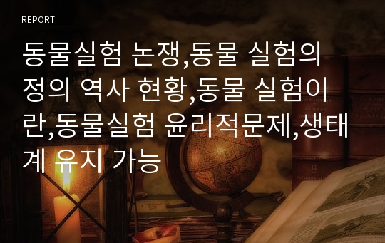 동물실험 논쟁,동물 실험의 정의 역사 현황,동물 실험이란,동물실험 윤리적문제,생태계 유지 가능