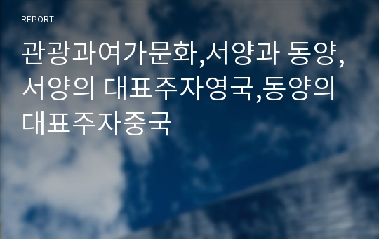 관광과여가문화,서양과 동양,서양의 대표주자영국,동양의 대표주자중국