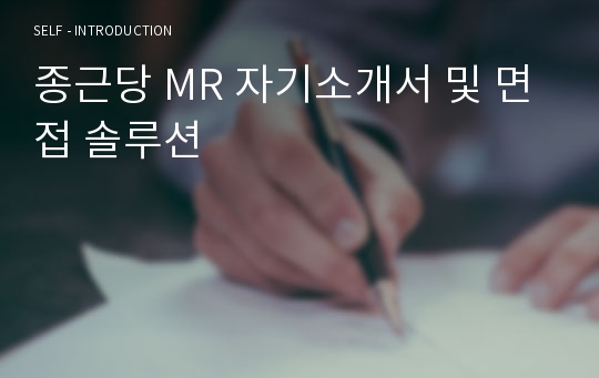 종근당 MR 자기소개서 및 면접 솔루션