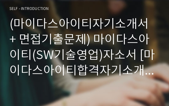 (마이다스아이티자기소개서 + 면접기출문제) 마이다스아이티(SW기술영업)자소서 [마이다스아이티합격자기소개서/마이다스아이티자소서항목/마이다스IT채용]