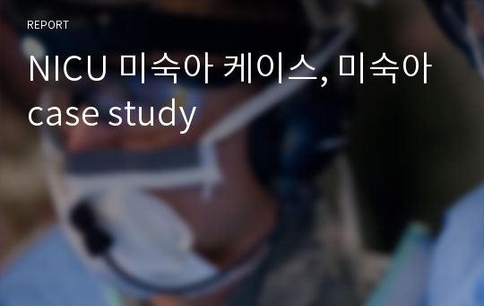 NICU 미숙아 케이스, 미숙아 case study