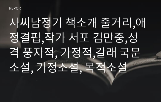 사씨남정기 책소개 줄거리,애정결핍,작가 서포 김만중,성격 풍자적, 가정적,갈래 국문소설, 가정소설, 목적소설