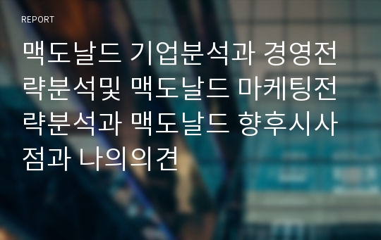 맥도날드 경영,마케팅 케이스