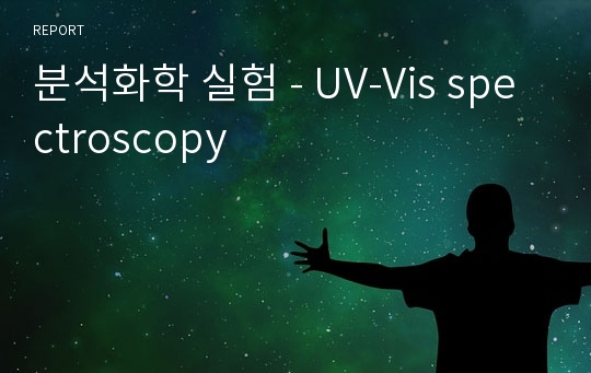 분석화학 실험 - UV-Vis spectroscopy