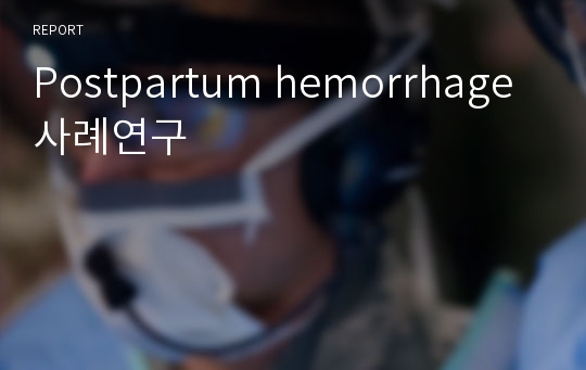 Postpartum hemorrhage 사례연구