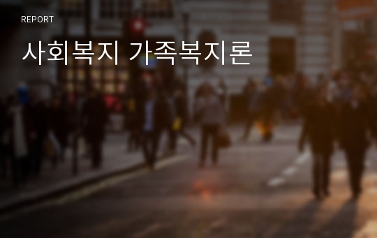 사회복지 가족복지론