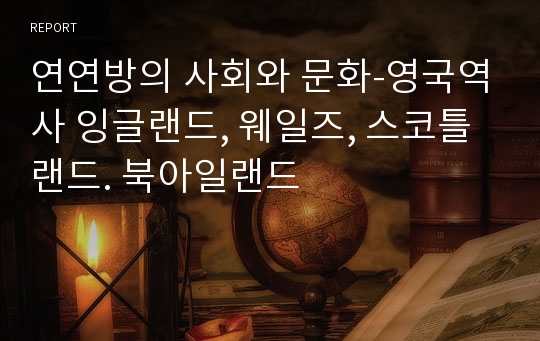 연연방의 사회와 문화-영국역사 잉글랜드, 웨일즈, 스코틀랜드. 북아일랜드