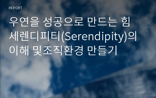 우연을 성공으로 만드는 힘 세렌디피티(Serendipity)의 이해 및조직환경 만들기