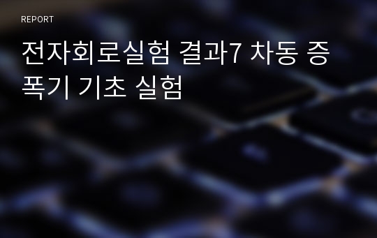 전자회로실험 결과7 차동 증폭기 기초 실험