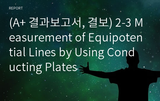 (A+ 결과보고서, 결보) 2-3 Measurement of Equipotential Lines by Using Conducting Plates