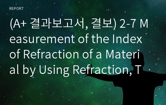 (A+ 결과보고서, 결보) 2-7 Measurement of the Index of Refraction of a Material by Using Refraction, Total ~~