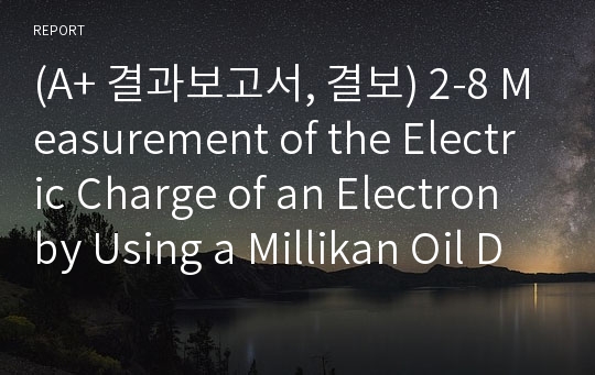 (A+ 결과보고서, 결보) 2-8 Measurement of the Electric Charge of an Electron by Using a Millikan Oil Drop Experimental Instrument