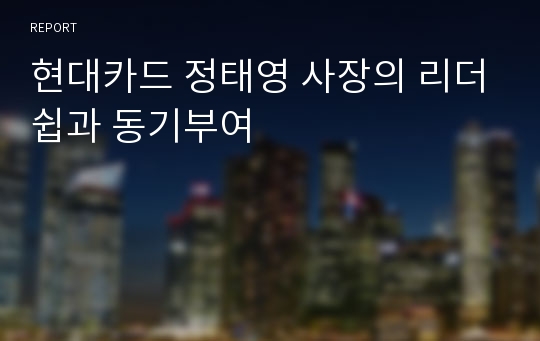 현대카드 정태영 사장의 리더쉽과 동기부여