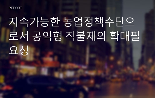 지속가능한 농업정책수단으로서 공익형 직불제의 확대필요성