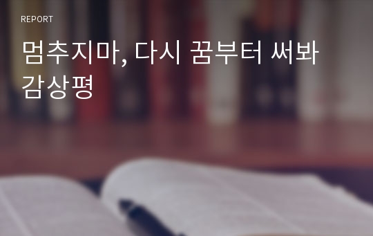 멈추지마, 다시 꿈부터 써봐 감상평