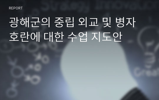 광해군의 중립 외교 및 병자호란에 대한 수업 지도안