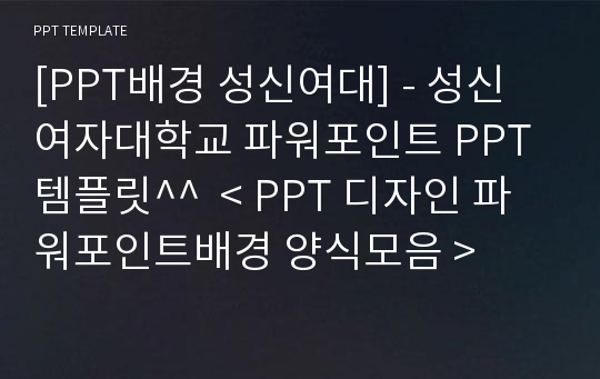 [PPT배경 성신여대] - 성신여자대학교 파워포인트 PPT템플릿^^  &lt; PPT 디자인 파워포인트배경 양식모음 &gt;