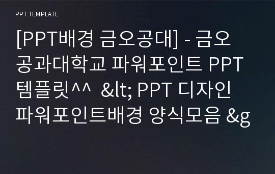 [PPT배경 금오공대] - 금오공과대학교 파워포인트 PPT템플릿^^  &lt; PPT 디자인 파워포인트배경 양식모음 &gt;