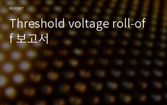 Threshold voltage roll-off 보고서