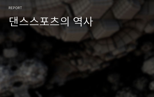 댄스스포츠의 역사