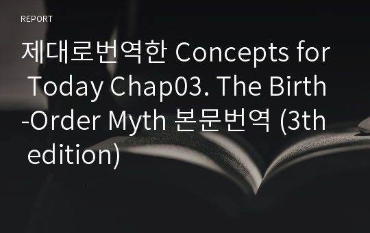제대로번역한 Concepts for Today Chap03. The Birth-Order Myth 본문번역 (3th edition)