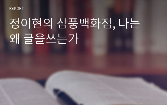 정이현의 삼풍백화점, 나는 왜 글을쓰는가